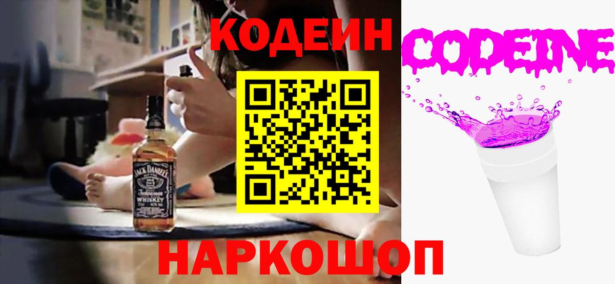 Codein напиток Lean (лин) Сегежа